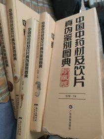 四册套装 中国中药材及饮片真伪鉴别图典 高清彩色图谱 中药书籍大全图谱 常用根及根茎类药材 中药学中国药典书广东科技出版社