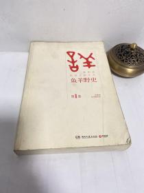 鱼羊野史·第1卷：晓松说 历史上的今天