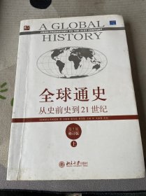 全球通史：从史前史到21世纪（第7版修订版）(上