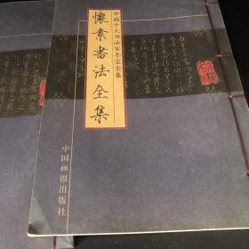 中国十大书法家墨宝全集 4册
