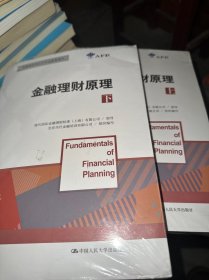 金融理财原理（上下）/金融理财师认证考试参考用书