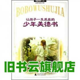 让孩子一生受益的少年美德书 孙兢著 广西师范大学出版社 9787563353934