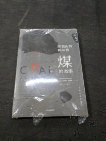 文明的进程·黑石头的爱与恨：煤的故事