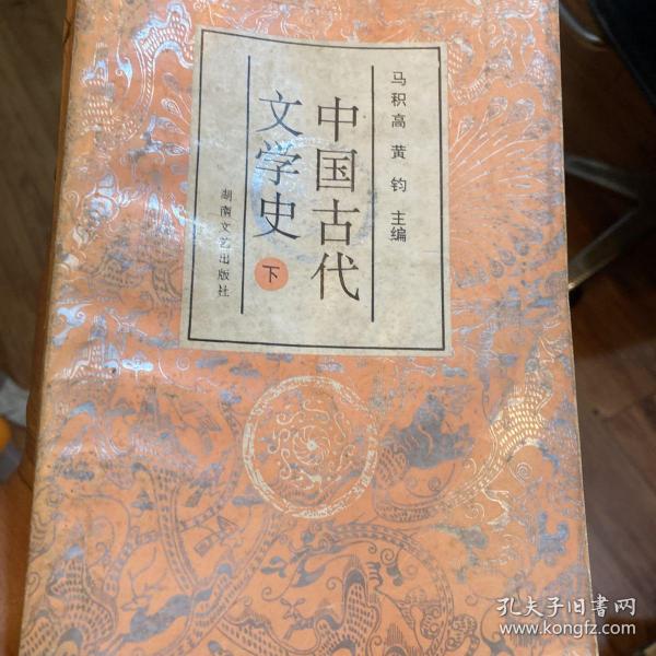 中国古代文学史.下册