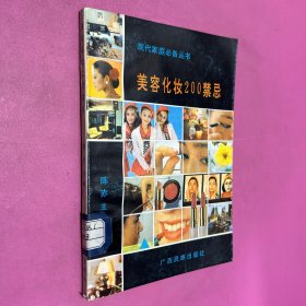 美容化妆200禁忌