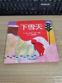 下雪天：信谊世界精选图画书