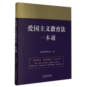 爱国主义教育法一本通【第九版】 9787521639537 编者:法规应用研究中心|责编:谢雯 中国法制