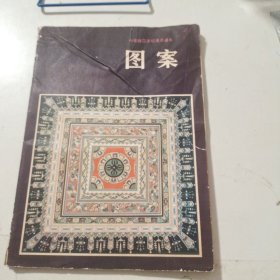 中等师范学校美术课本：图案 (试用本)