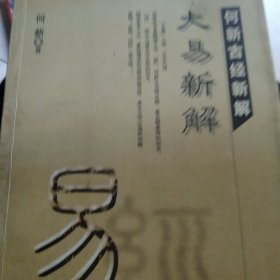 何新古经新解 太易解析