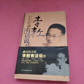 李敖有话说 2：友谊凤凰丛书 签名本看图