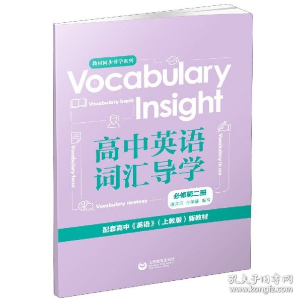 Vocabularyinsight高中英语词汇导学必修第二册