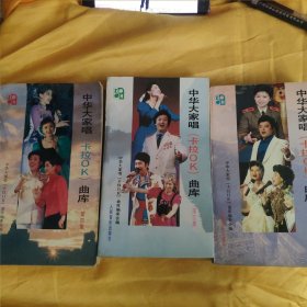 中华大家唱（卡拉Ok）曲库 第二、三、四集 三本合售