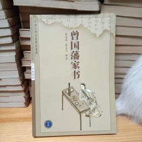 曾国藩家书——中国古典名著译注丛书.第3辑