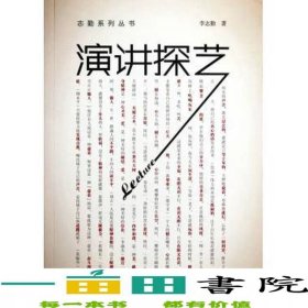 演講探藝志勤李志琴云南大學(xué)出9787548207771