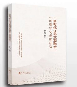 新时代江苏文旅融合的数字化创新研究  蔡晓川著 河海大学出版社