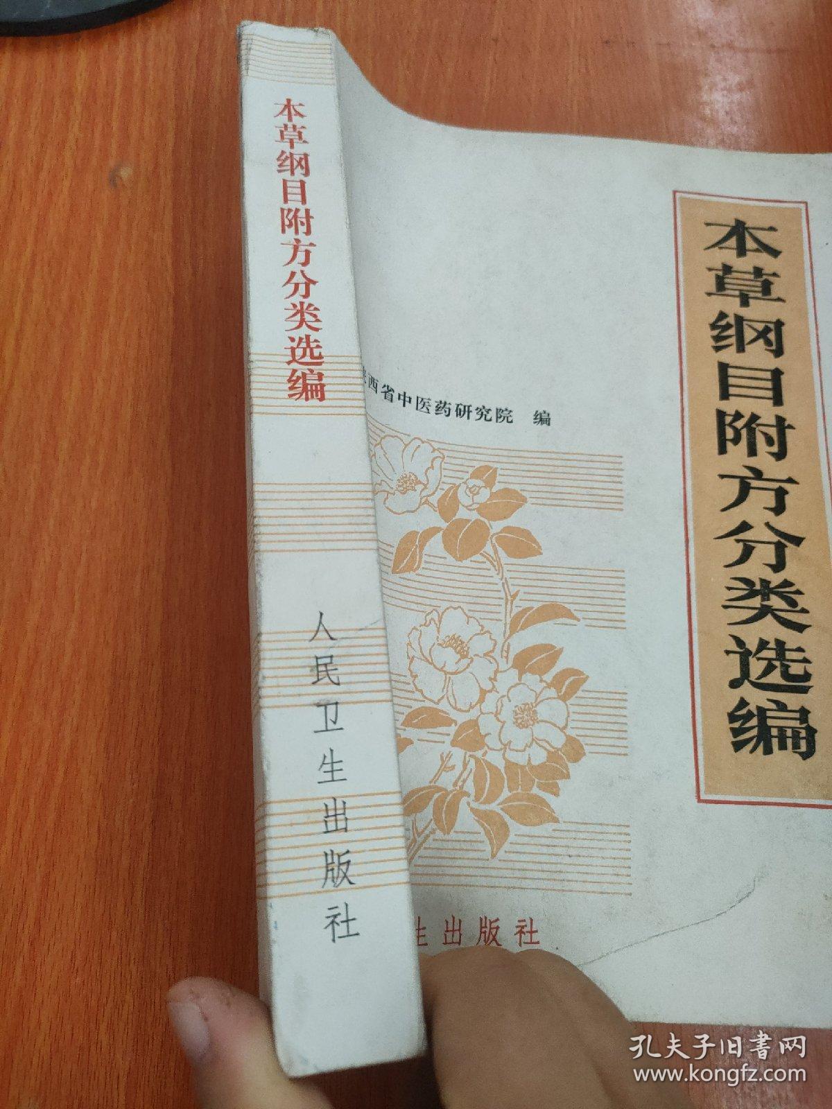 本草纲目附方分类选编