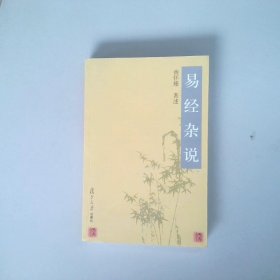 易经杂说