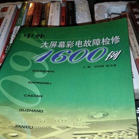 中外大屏幕彩电故障检修1600例