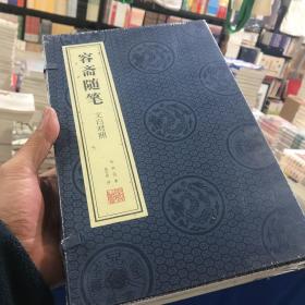 容斋随笔 文白对照