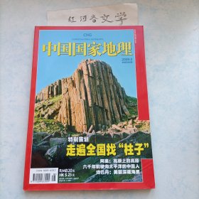 中国国家地理2009.8期（特别策划:走遍全国找柱子、阿里:高原上的高原、六千年前驶向太平洋的中国人、诗巴丹）