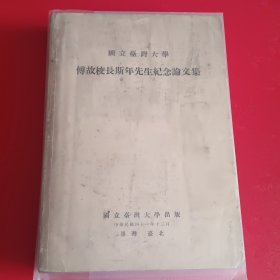 国立台湾大学傅故校长斯年先生纪念论文集