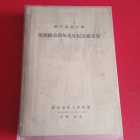 國立臺灣大學傅故校長斯年先生紀念論文集