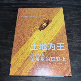 土地为王：金正大在希望的田野上