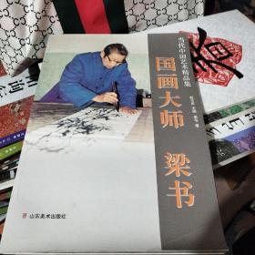 当代中国艺术精品集. 国画大师 梁书