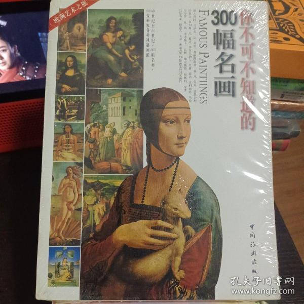 你不可不知道的300幅名画