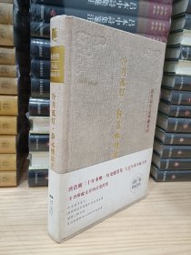 唐浩明作品典藏系列：冷月孤灯·静远楼读史（小16开精装，作者签名，藏书票钤印）