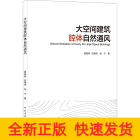 大空间建筑腔体自然通风