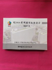 皖2016系列工程建设通用标准设计（ 暖通专业）