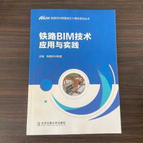 铁路BIM技术应用于实践