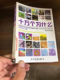 十万个为什么 新世纪普及版 环境科学分册