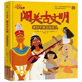 闯关古文明·幸好不是古埃及人 中国水利水电出版社 9787522608297 (英)戴维·朗