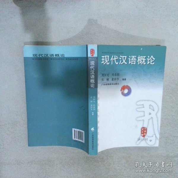 现代汉语概论汉语言文字学研究丛书