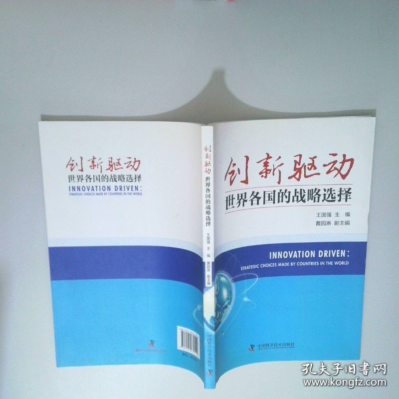 创新驱动世界各国的战略选择
