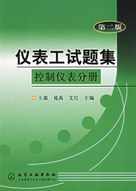 控制仪表分册/仪表工试题集 化学工业 7502526781 王森等编