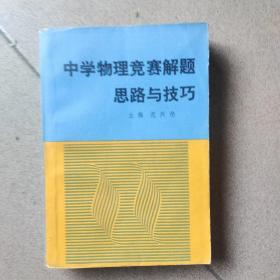 中学物理竞赛解题思路与技巧（一版一印，仅印一万册）