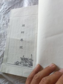 民国成都近慈寺藏版。药师尊经。看描述