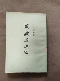 道藏源流考（下册）