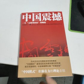 中国震撼：一个“文明型国家”的崛起