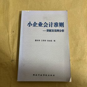 《小企业会计准则》讲解及案例分析