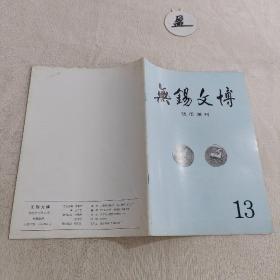 无锡文博 钱币增刊13