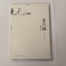 道德经（图文本）