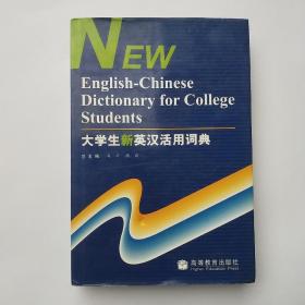 大学生新英汉活用词典