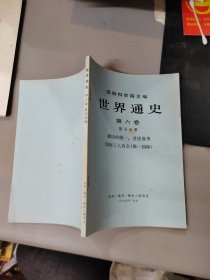 世界通史（第六卷 第五分册)