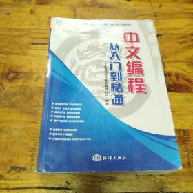 中文编程·从入门到精通