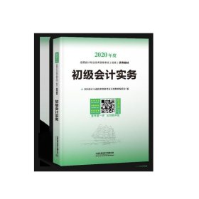 初级会计实务(2020年度全国会计专业技术资格考试初级统考教材)