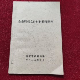 企业归档文件材料整理指南